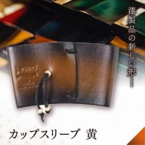 ふるさと納税 jaCHRO CUP SLEEVE （黄） 長野県塩尻市
