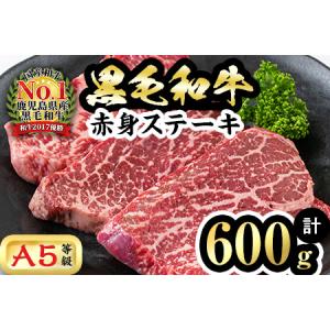 ふるさと納税 【鹿児島県産】徳重さんのA5黒毛和牛赤身ステーキ(計600g) a8-007 鹿児島県志布志市