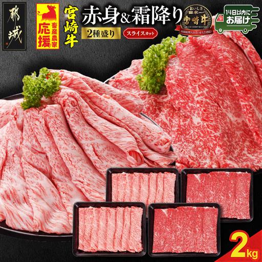 ふるさと納税 畜産農家応援! 宮崎牛スライス2種2kgセット(霜降り800g 赤身1200g)≪みや...