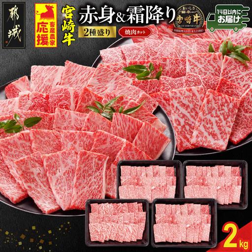ふるさと納税 牛肉 畜産農家応援! 宮崎牛焼肉2種2kgセット(霜降り800g 赤身1200g)≪み...