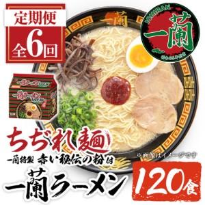 ふるさと納税 ラーメン セット 一蘭 定期便 ちぢれ麺 袋ラーメン スープ 1人暮らし 計120食 計20食×3回 鹿児島県日置市