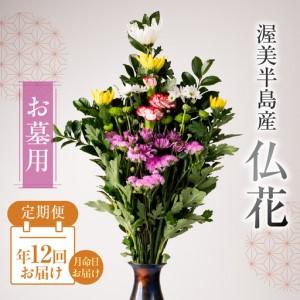 ふるさと納税 【定期便　年12回】産地直送 《お墓用》 仏花 日時指定可 生産額 日本一 田原市 渥美半島 月命日 お彼岸 お盆 年末 鮮度 生花 お花.. 愛知県田原市