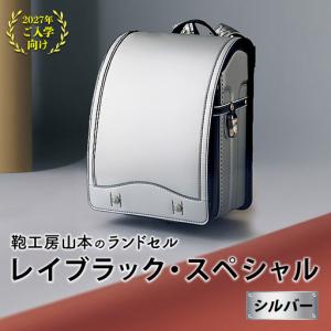 ふるさと納税 【2027年ご入学向け】鞄工房山本...の商品画像