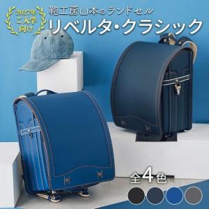 ふるさと納税 【2027年ご入学向け】鞄工房山本 ランドセル「リベルタ・クラシック」 ※2027年2月下旬頃までに順次発送予定 奈良県橿原市