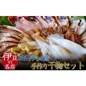 ふるさと納税 豪華！旭洋丸水産手作り干物セット　【 干物 ひもの 静岡県産 伊豆 魚介類 アジ 金目鯛 エボ鯛 海老 サバみりん あなご 無添加 .. 静岡県南伊豆町｜furunavi