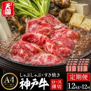 ふるさと納税 定期便 神戸牛 霜降り 肩ロース しゃぶしゃぶ すき焼き 計14.4kg（1.2kg×12回）毎月1回のお届け / A4ランク以上 しゃぶしゃぶ.. 兵庫県豊岡市