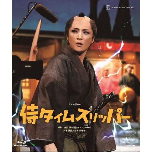 ふるさと納税 宝塚歌劇月組東京建物Brllia HALL箕面公演『侍タイムスリッパー』TCAB-29...