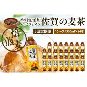 ふるさと納税 佐賀の麦茶 500ml×24本 ...の詳細画像1