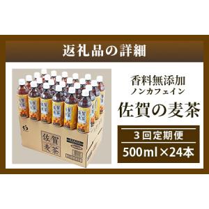 ふるさと納税 佐賀の麦茶 500ml×24本 ...の詳細画像4