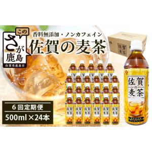 ふるさと納税 佐賀の麦茶 500ml×24本 《6回定期》 無添加 ・ 無香料 香ばしい 《佐賀県産大麦焙煎 》 自然派 ビタミンC 香料カフェインゼロ.. 佐賀県鹿島市