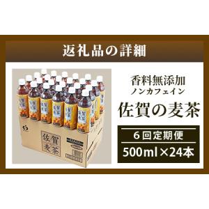 ふるさと納税 佐賀の麦茶 500ml×24本 ...の詳細画像4