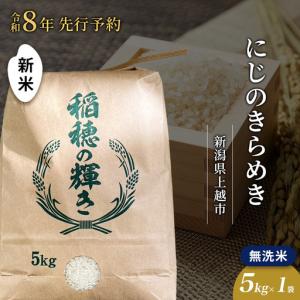 ふるさと納税 【先行予約】にじのきらめき 無洗米 上越産 5kg にじのきらめき 新潟県上越市