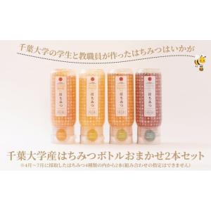 ふるさと納税 千葉大学産 はちみつボトル おまか...の商品画像