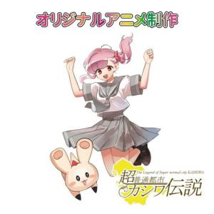 ふるさと納税 オリジナルアニメ制作 〈 オリジナル アニメ 制作 チケット 体験 超普通都市カシワ伝説 ご当地アニメ ゆるキャラ テレビアニメ 珍し.. 千葉県柏市
