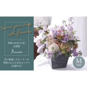 ふるさと納税 【毎月お届け】季節のお花（生花・花器付き）の定期便・Mサイズ　3か月 〈 フラワーアレンジメント 花 定期便 記念日 誕生日 お祝い .. 千葉県柏市