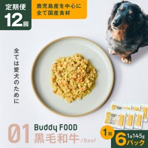 ふるさと納税 【全12回定期便】Buddy FOOD 01 黒毛和牛×6パック K390-T01_c 国産牛 牛肉 黒毛和牛 ペットフード 鹿児島県鹿児島市