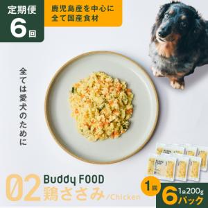 ふるさと納税 【全6回定期便】Buddy FOOD 02 鶏ささみ×6パック K390-T02_b 国産鶏 鶏肉 ささみ ペットフード 鹿児島県鹿児島市