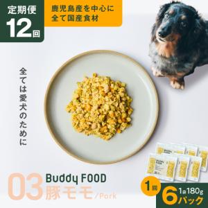 ふるさと納税 【全12回定期便】Buddy FOOD 03 豚もも×6パック K390-T03_c 国産豚 豚肉 モモ肉 ペットフード 鹿児島県鹿児島市