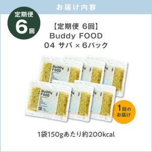 ふるさと納税 【全6回定期便】Buddy FO...の詳細画像4