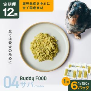 ふるさと納税 【全12回定期便】Buddy FOOD 04 サバ×6パック K390-T04_c 国産 魚 サバ ペットフード 鹿児島県鹿児島市