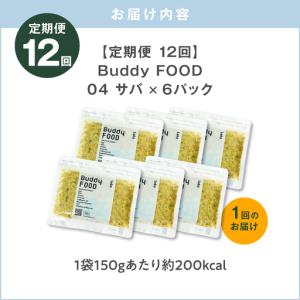 ふるさと納税 【全12回定期便】Buddy F...の詳細画像4