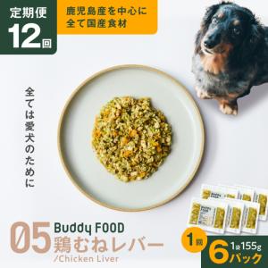 ふるさと納税 【全12回定期便】Buddy FOOD 05 鶏むねレバー×6パック K390-T05_c 国産鶏 鶏肉 鶏むね ペットフード 鹿児島県鹿児島市