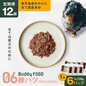 ふるさと納税 【全12回定期便】Buddy FOOD 06 豚ハツ×6パック K390-T06_c 国産豚 豚肉 豚ハツ ペットフード 鹿児島県鹿児島市