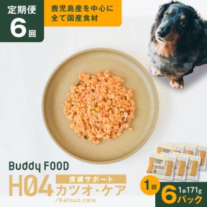 ふるさと納税 【全6回定期便】Buddy FOOD ヘルスケアプラス 皮膚サポートカツオ・ケア×6パック K390-T10_b 魚 かつお 皮膚ケア ペット.. 鹿児島県鹿児島市