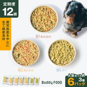 ふるさと納税 【全12回定期便】Buddy FOOD 人気セットA 3種6パック K390-T11_c 国産 魚 牛肉 鶏肉 ペットフード 鹿児島県鹿児島市