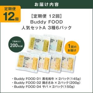 ふるさと納税 【全12回定期便】Buddy F...の詳細画像4