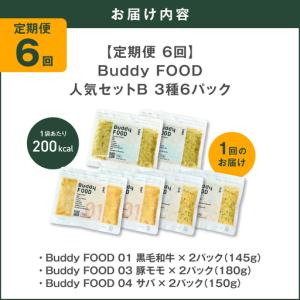 ふるさと納税 【全6回定期便】Buddy FO...の詳細画像4
