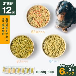 ふるさと納税 【全12回定期便】Buddy FOOD 人気セットC 3種6パック K390-T13_c 国産 魚 豚肉 鶏肉 ペットフード 鹿児島県鹿児島市