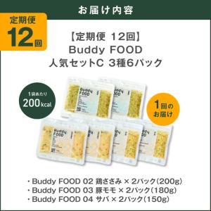 ふるさと納税 【全12回定期便】Buddy F...の詳細画像4