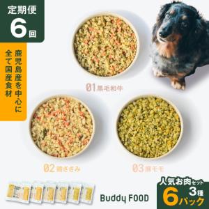 ふるさと納税 【全6回定期便】Buddy FOOD 人気お肉セット 3種6パック K390-T14_b 国産 牛肉 豚肉 鶏肉 ペットフード 鹿児島県鹿児島市