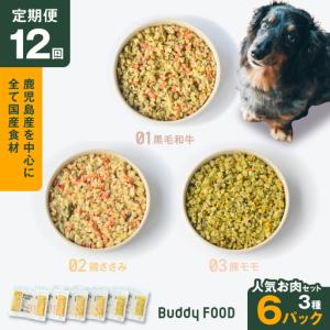 ふるさと納税 【全12回定期便】Buddy FOOD 人気お肉セット 3種6パック K390-T14_c 国産 牛肉 豚肉 鶏肉 ペットフード 鹿児島県鹿児島市