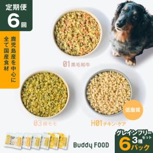ふるさと納税 【全6回定期便】Buddy FOOD グレインフリーセット 3種6パック K390-T15_b 国産 肉 低脂質 ペットフード 鹿児島県鹿児島市