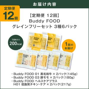 ふるさと納税 【全12回定期便】Buddy F...の詳細画像4