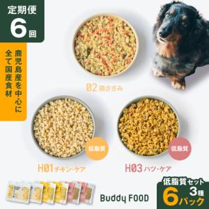 ふるさと納税 【全6回定期便】Buddy FOOD 低脂質セット 3種6パック K390-T16_b 国産 豚肉 鶏肉 低脂質 ペットフード 鹿児島県鹿児島市