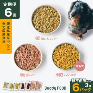 ふるさと納税 【全6回定期便】Buddy FOOD 卵不使用セット 3種6パック K390-T17_b 国産 豚肉 鶏肉 低脂質 ペットフード 鹿児島県鹿児島市