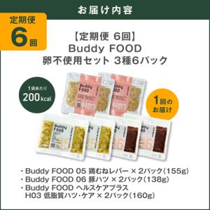 ふるさと納税 【全6回定期便】Buddy FO...の詳細画像4