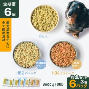 ふるさと納税 【全6回定期便】Buddy FOOD お魚セット 3種6パック K390-T18_b 国産 魚 さば かつお ペットフード 鹿児島県鹿児島市