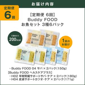 ふるさと納税 【全6回定期便】Buddy FO...の詳細画像4