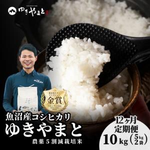 ふるさと納税 【12ヶ月定期便】令和8年産先行予約 魚沼産コシヒカリ 特別栽培 ゆきやまと 10kg(5kg×2袋) | 津南町 魚沼 新潟県津南町