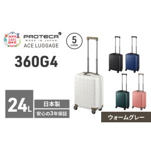 ふるさと納税 スーツケースプロテカ360G440ウォームグレースーツケース【24L】 北海道赤平市