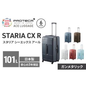 ふるさと納税 スーツケースプロテカSTARIACXRガンメタリックスーツケース【101L】 北海道赤平市
