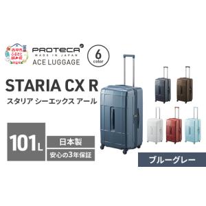ふるさと納税 スーツケースプロテカSTARIACXRブルーグレースーツケース【101L】 北海道赤平市