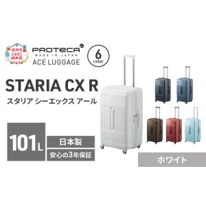 ふるさと納税 スーツケースプロテカSTARIACXRホワイトスーツケース【101L】 北海道赤平市