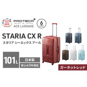 ふるさと納税 スーツケースプロテカSTARIACXRガーネットレッドスーツケース【101L】 北海道赤平市