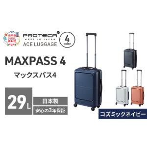 ふるさと納税 スーツケースプロテカMAXPASS4コズミックネイビースーツケース【29L】 北海道赤平市