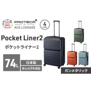 ふるさと納税 スーツケースPocketLiner2ガンメタリックスーツケース【74L】 北海道赤平市